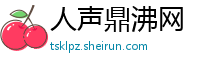 人声鼎沸网